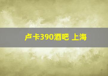 卢卡390酒吧 上海